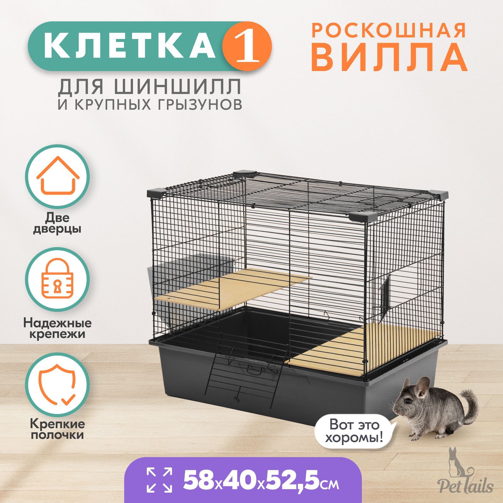 Клетка для шиншилл PetTails № 1 серая, металл, пластик, 58х40х52,5 см