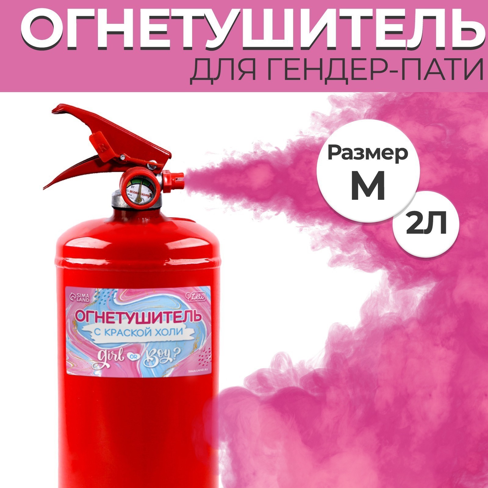 

Огнетушитель для гендер пати Leti Девочка, розовый, 2 л, Огнетушитель с краской холи