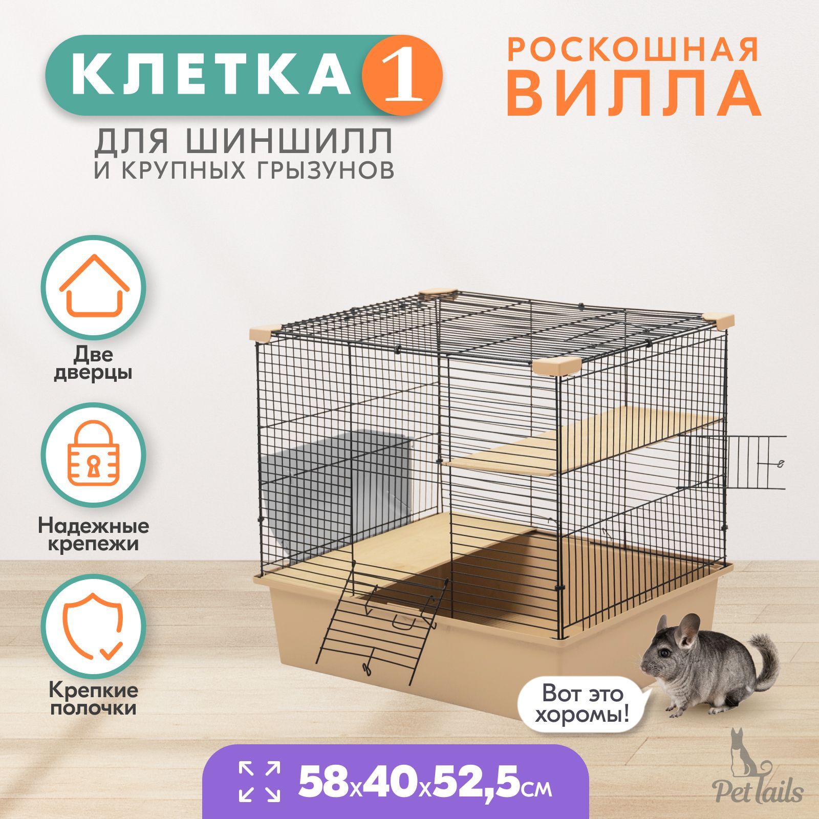 Клетка для шиншилл PetTails № 1, бежевая, металл, пластик, 58х40х52,5 см