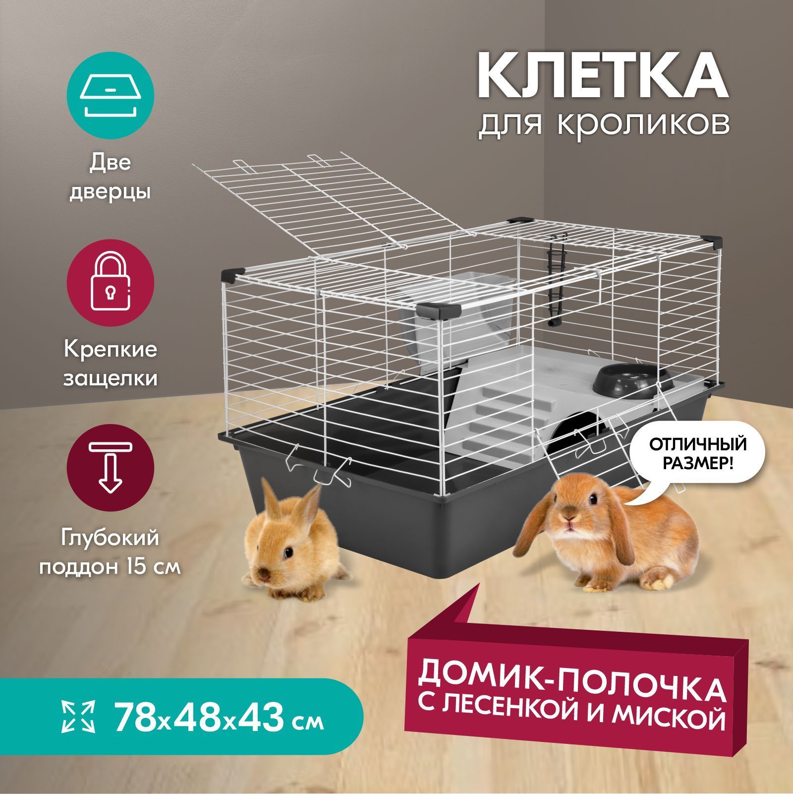 Клетка для кроликов PetTails Ассоль, серый, белый, металл, пластик, 78x48x43 см