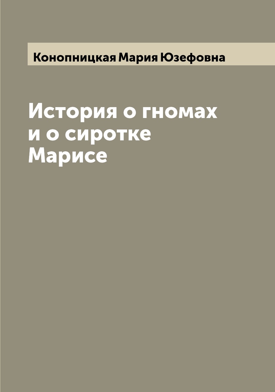

История о гномах и о сиротке Марисе