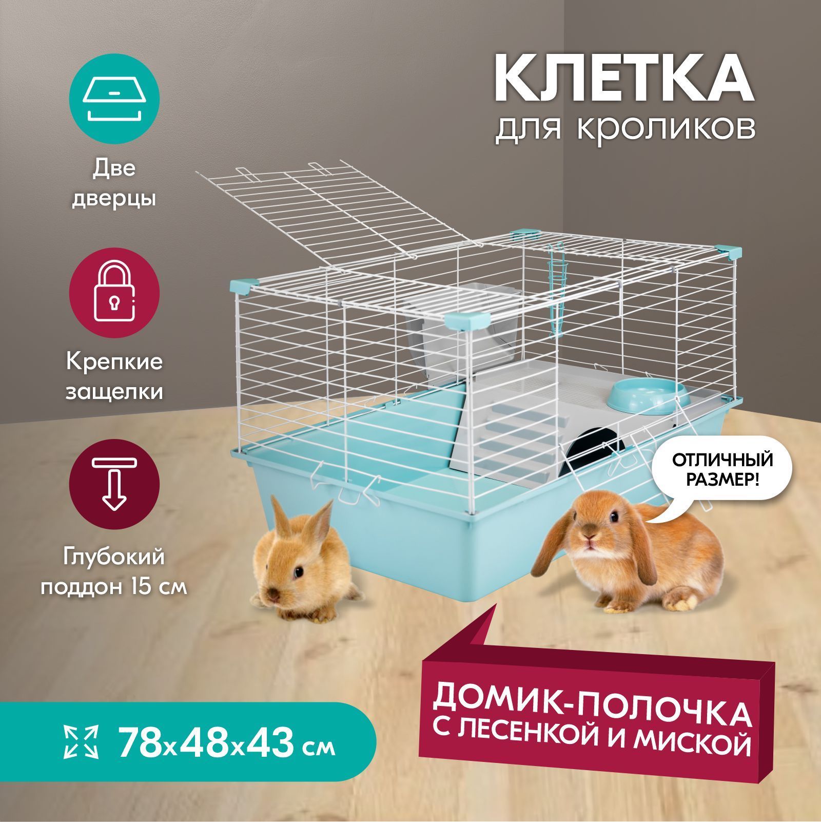 Клетка для кроликов PetTails Ассоль, бирюзовая, белая, металл, пластик, 78x48x43 см