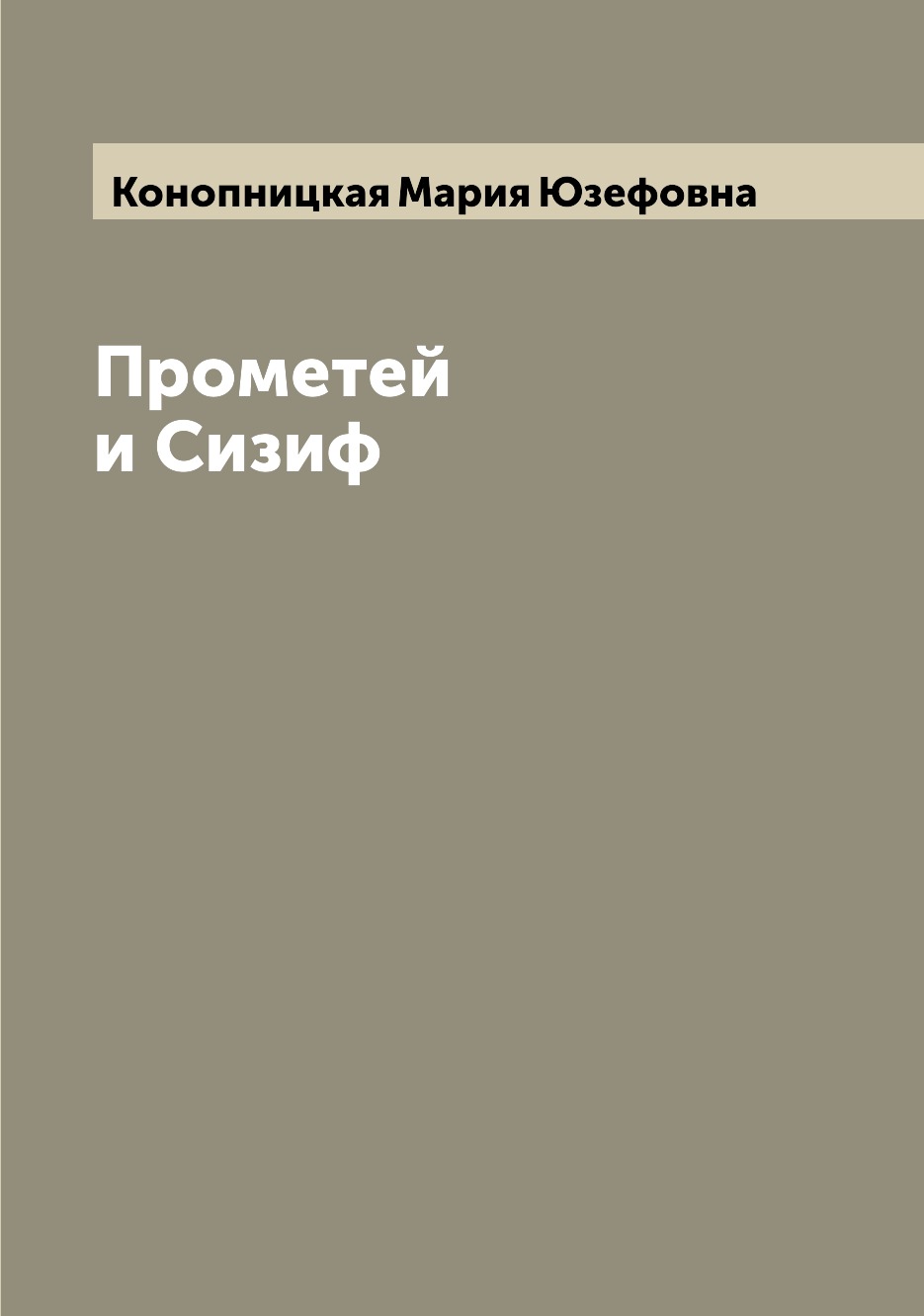 

Книга Прометей и Сизиф
