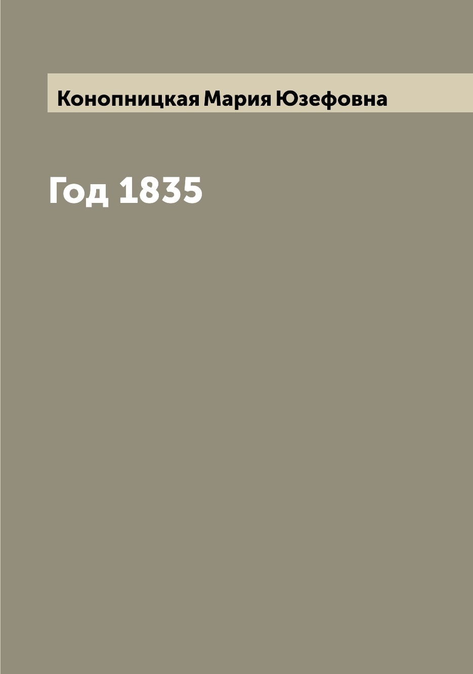 

Год 1835