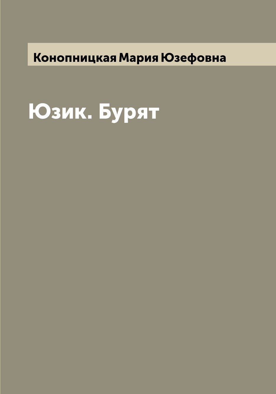 

Книга Юзик. Бурят