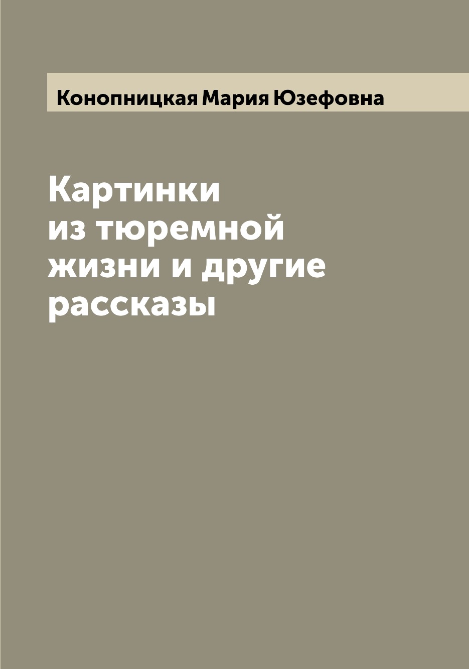 

Книга Картинки из тюремной жизни и другие рассказы