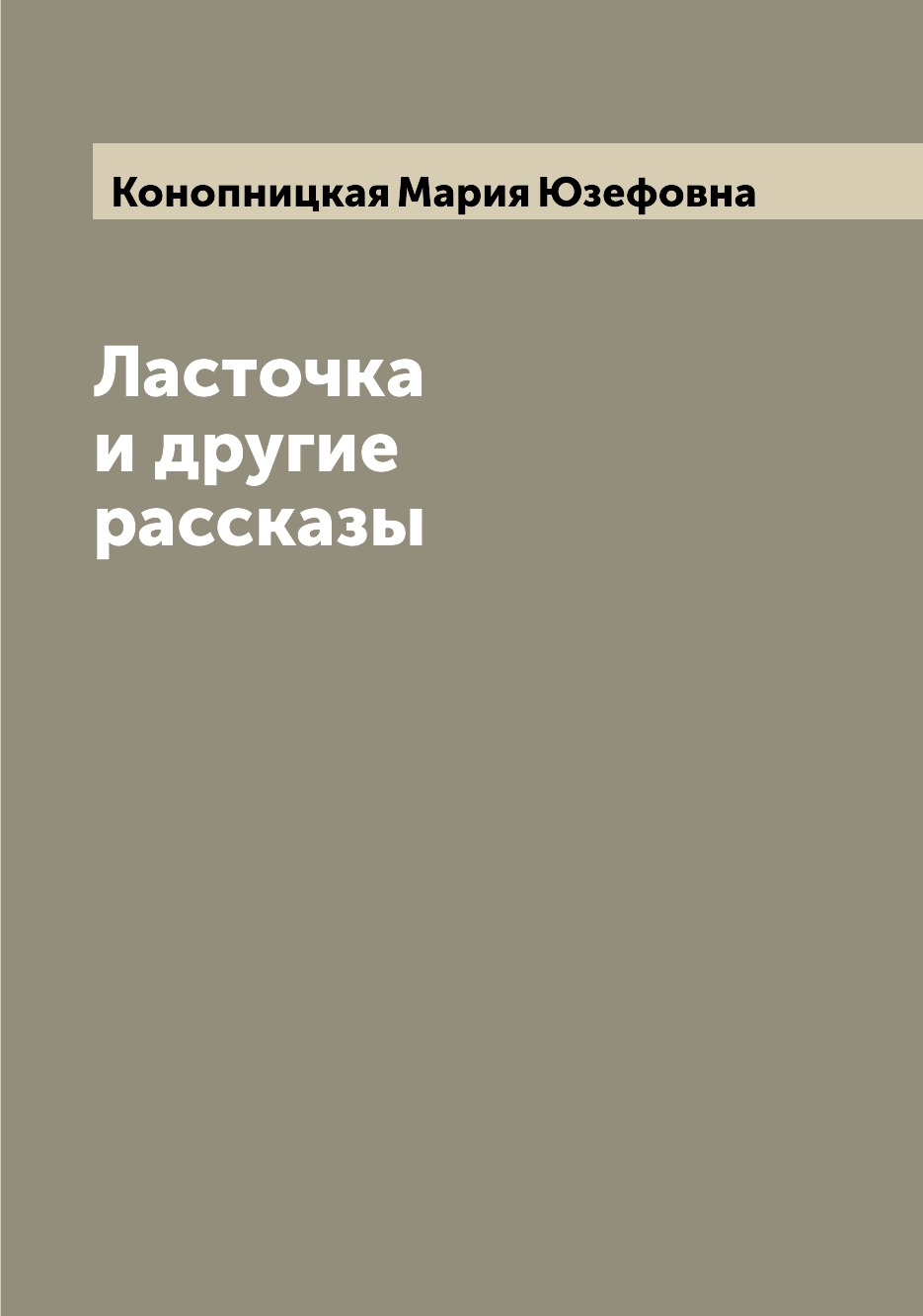 

Книга Ласточка и другие рассказы