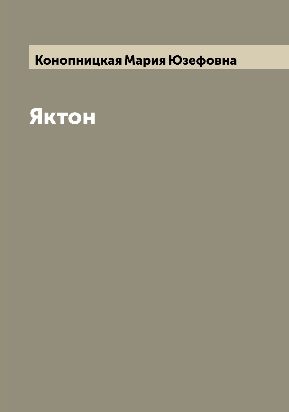 

Книга Яктон