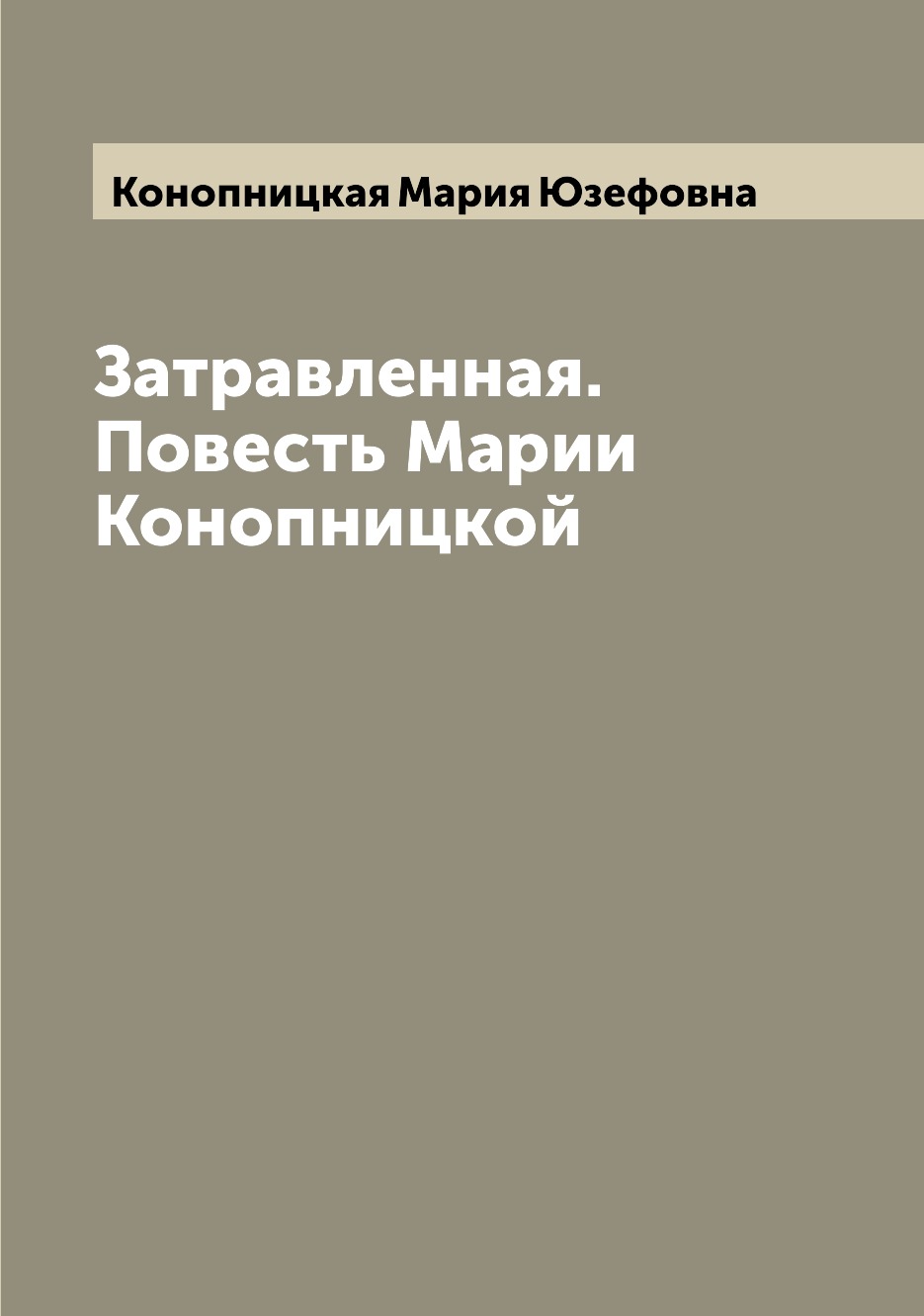 

Книга Затравленная. Повесть Марии Конопницкой