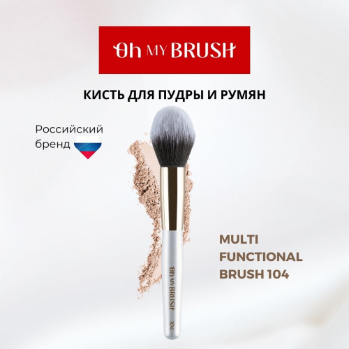 Кисть OH MY BRUSH Multifunctional brush 104