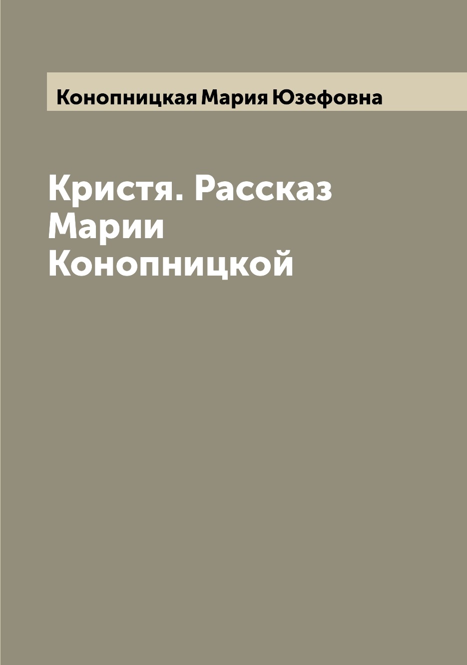 

Книга Кристя. Рассказ Марии Конопницкой