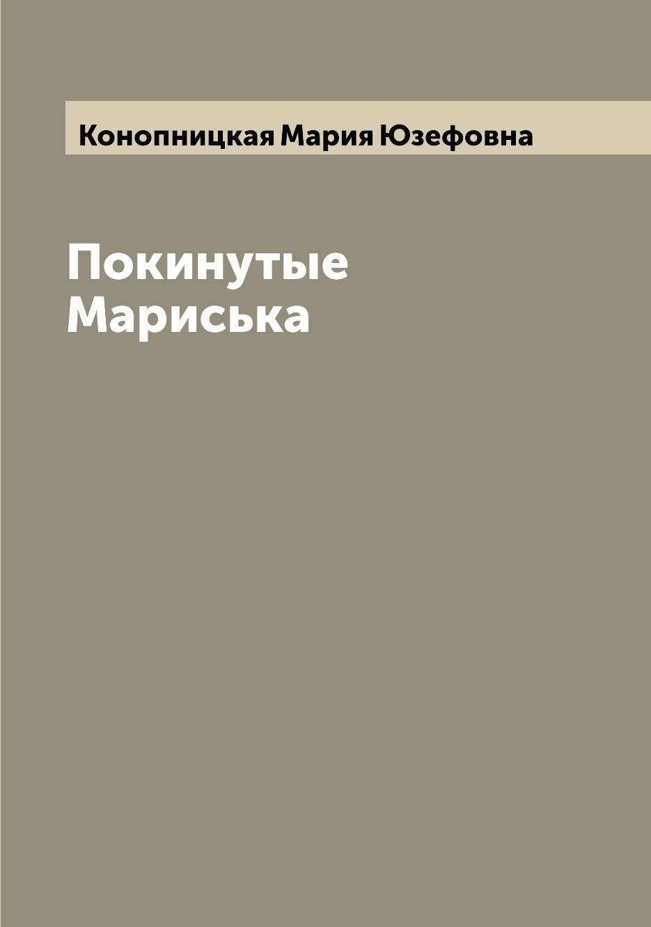 

Книга Покинутые Мариська