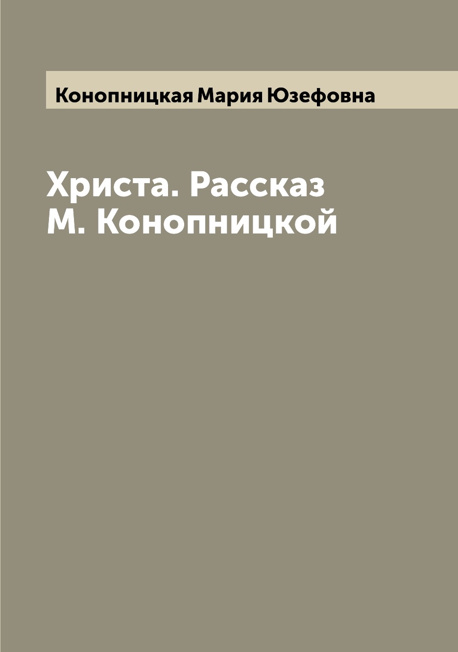 

Книга Христа. Рассказ М. Конопницкой