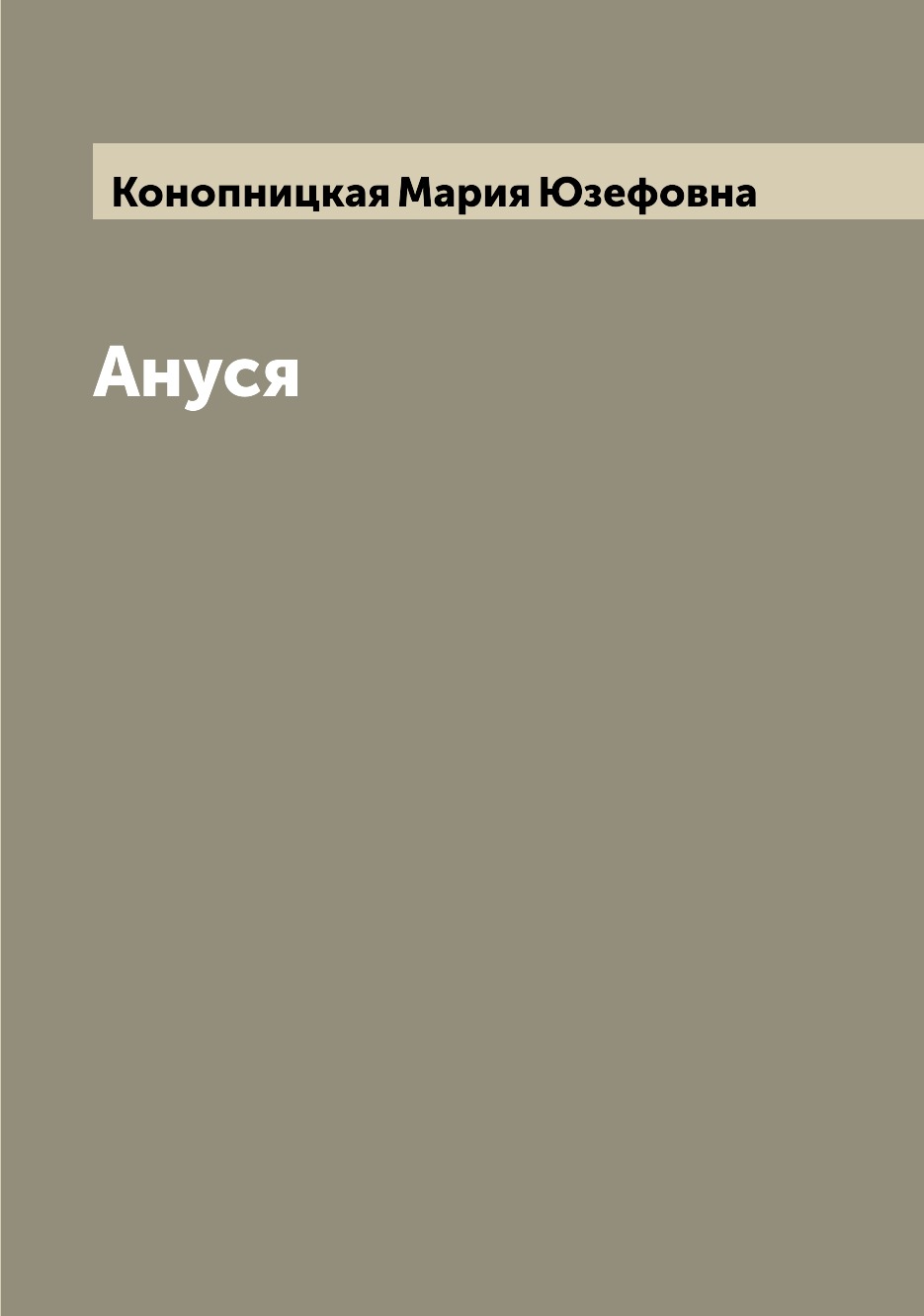 

Книга Ануся