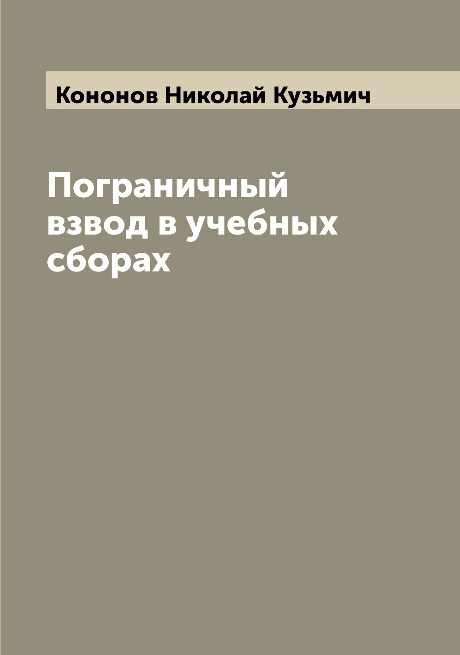 

Книга Пограничный взвод в учебных сборах