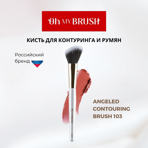 Кисть OH MY BRUSH Angeled contouring brush 103