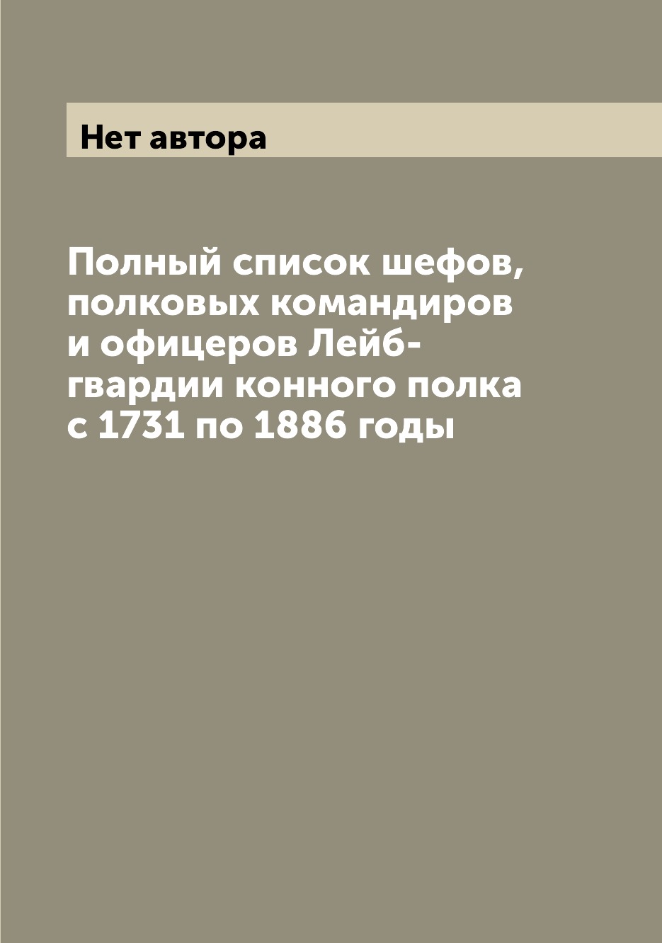 фото Книга полный список шефов, полковых командиров и офицеров лейб-гвардии конного полка с ... archive publica