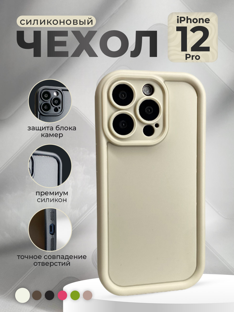 

Силиконовый чехол для iPhone 12 Pro, слоновая кость, iPhone 12 Pro группа 372