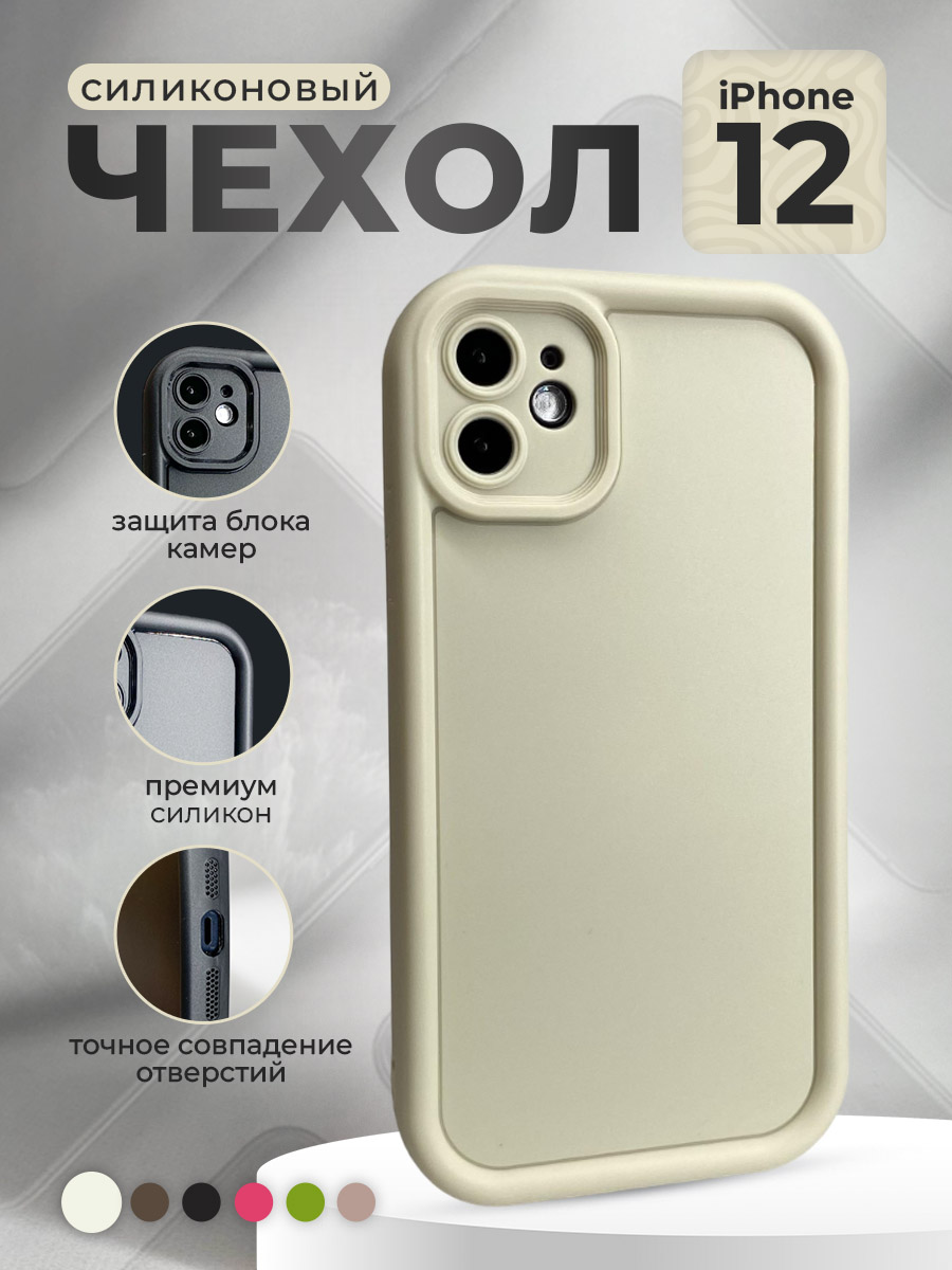

Силиконовый чехол для iPhone 12, слоновая кость, Бежевый, iPhone 12 группа 371