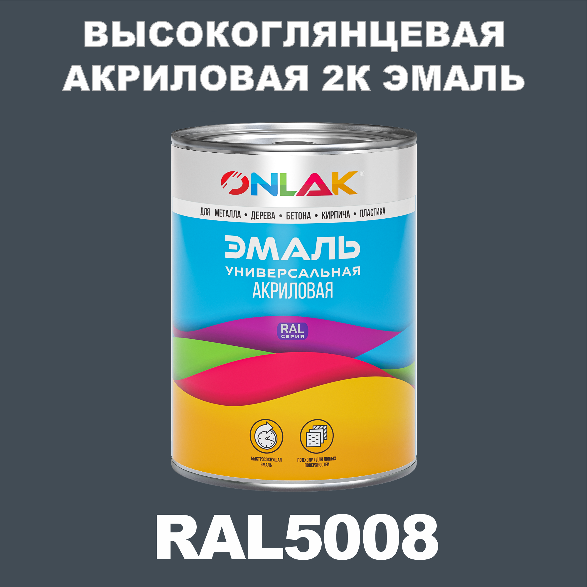 фото Эмаль onlak 2к ral5008 высокоглянцевая по металлу, ржавчине, дереву, бетону