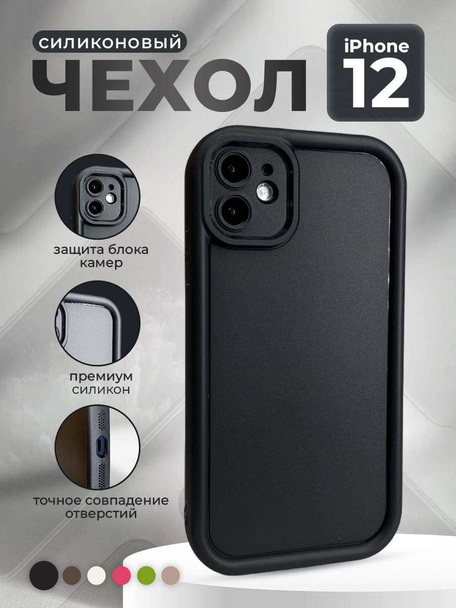 

Силиконовый чехол для iPhone 12, черный, iPhone 12 группа 371