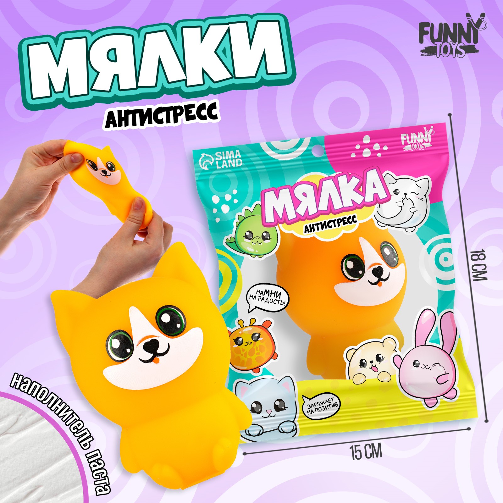 Мялка-антистресс Funny Toys Песик с пастой 547₽