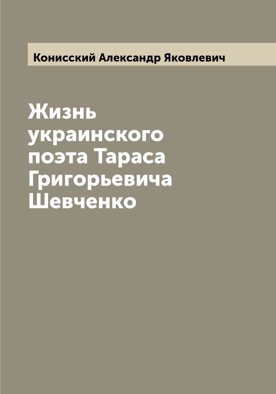 

Книга Жизнь украинского поэта Тараса Григорьевича Шевченко