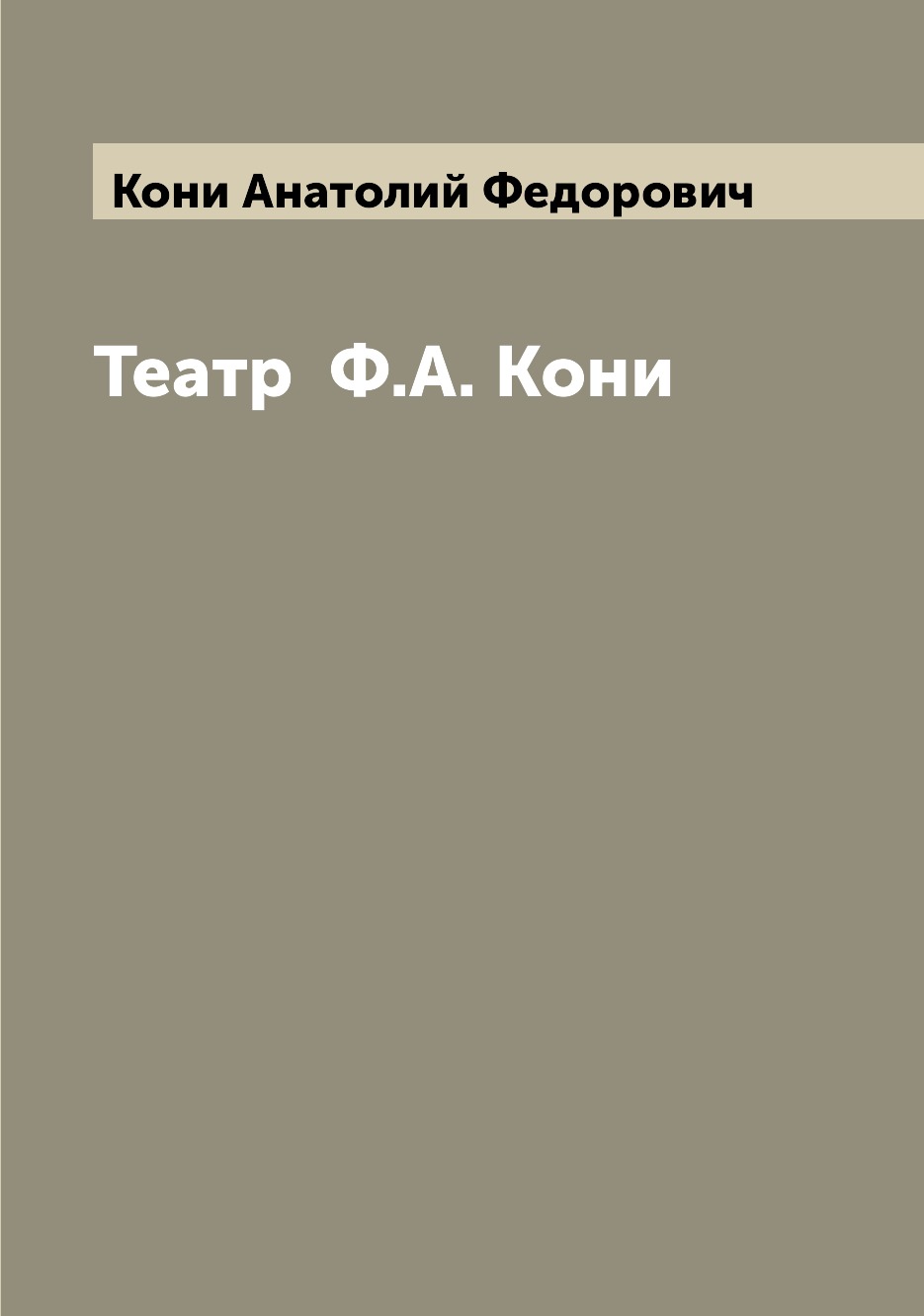 

Театр Ф.А. Кони