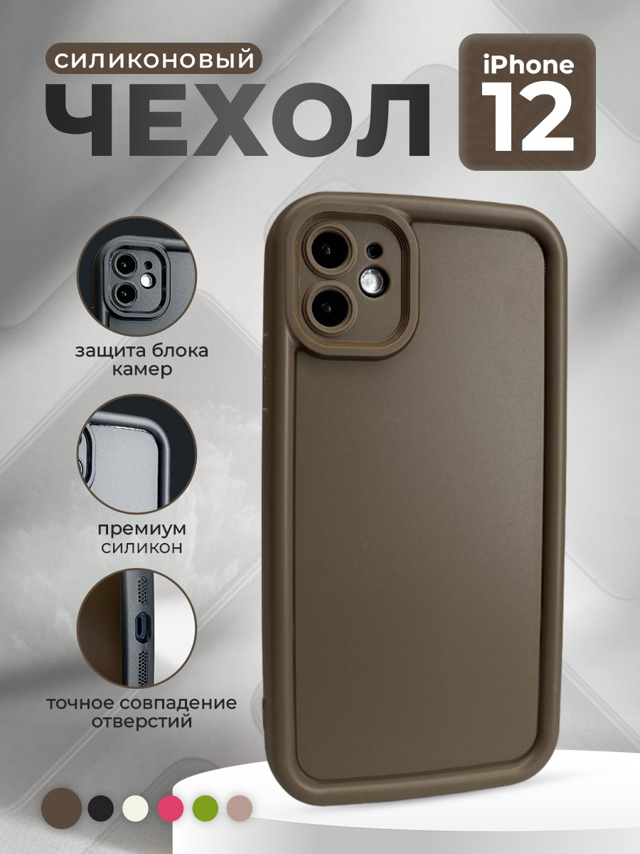 

Силиконовый чехол для iPhone 12, кофейный, iPhone 12 группа 371