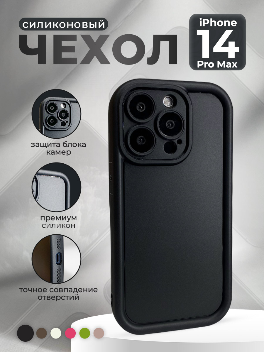 

Силиконовый чехол для iPhone 14 Pro Max, черный, iPhone 14 Pro Max группа 367