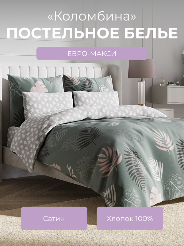 Комплект постельного белья евро-макси Ecotex Гармоника Коломбина