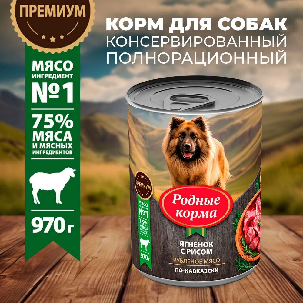 

Влажный корм для собак Родные Корма ягненок с рисом по-кавказски, 970 гр., Ягненок с рисом