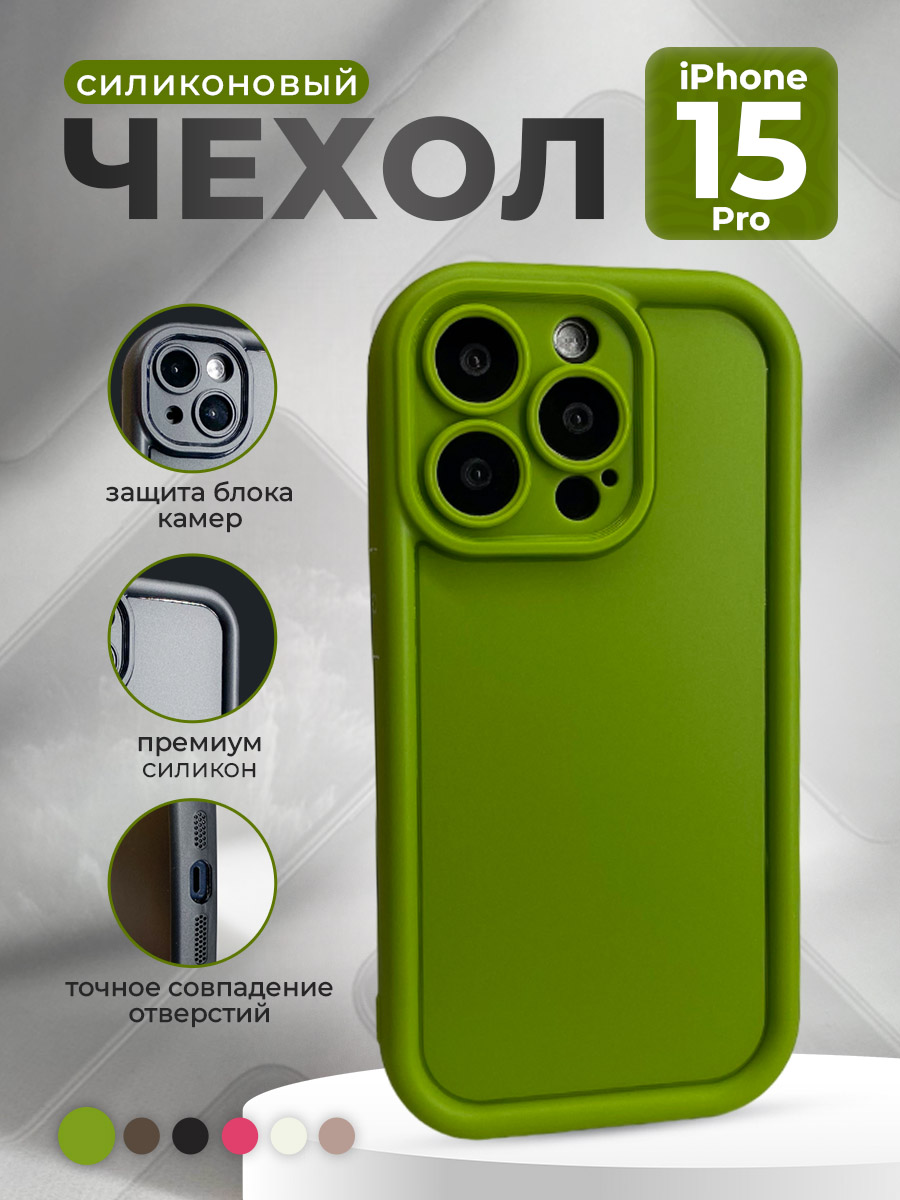 

Силиконовый чехол для iPhone 15 Pro, зеленый, iPhone 15 Pro группа 361