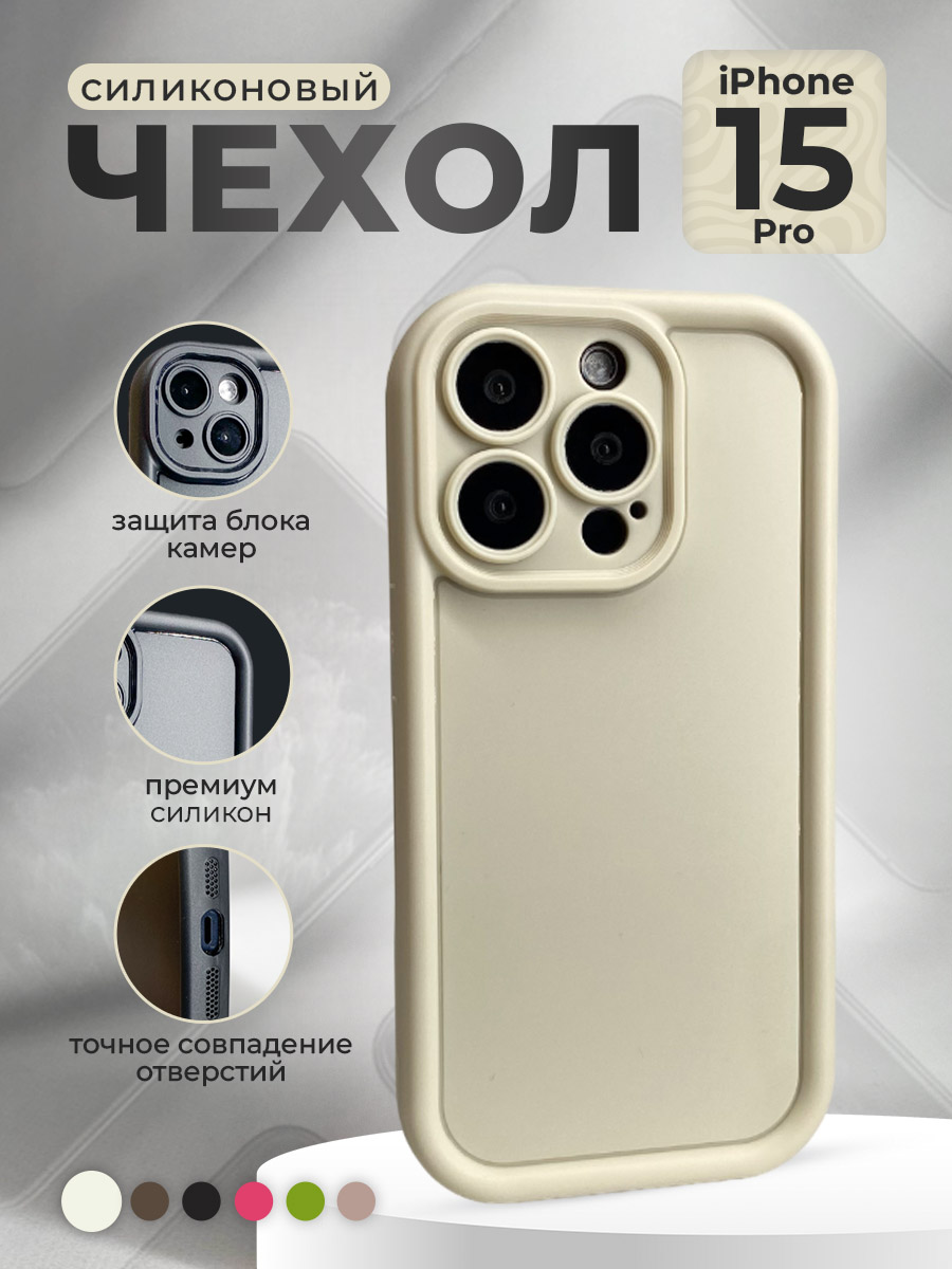 

Силиконовый чехол для iPhone 15 Pro, слоновая кость, Бежевый, iPhone 15 Pro группа 361