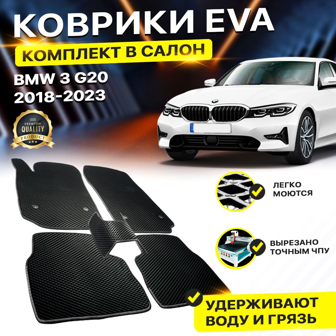 

Комплект ковриков DreamCar Technology BMW 3 VII (G20) 2018-2023 черный