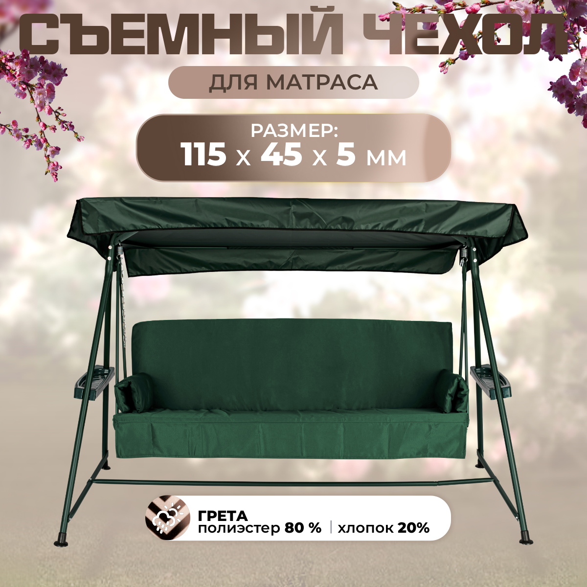 

Чехол съемный на матрас для садовых качелей SEBO 115х45х5 см грета зеленый, 115х45-грета