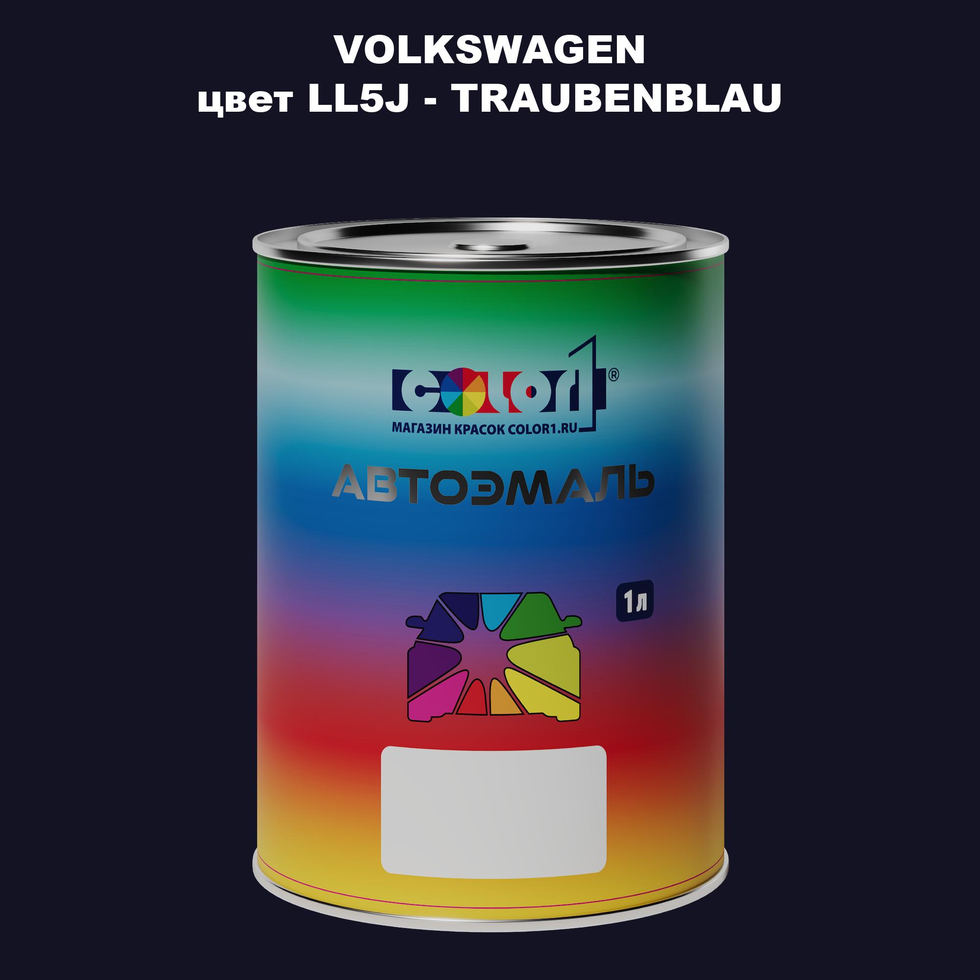

Автомобильная краска COLOR1 для VOLKSWAGEN, цвет LL5J - TRAUBENBLAU, Прозрачный
