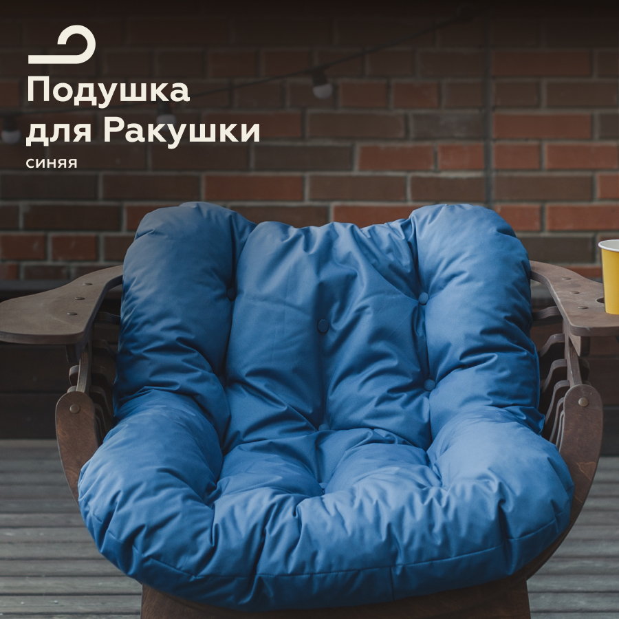 Подушка к садовому креслу МЯГКАЯ ПОСАДКА 75х95