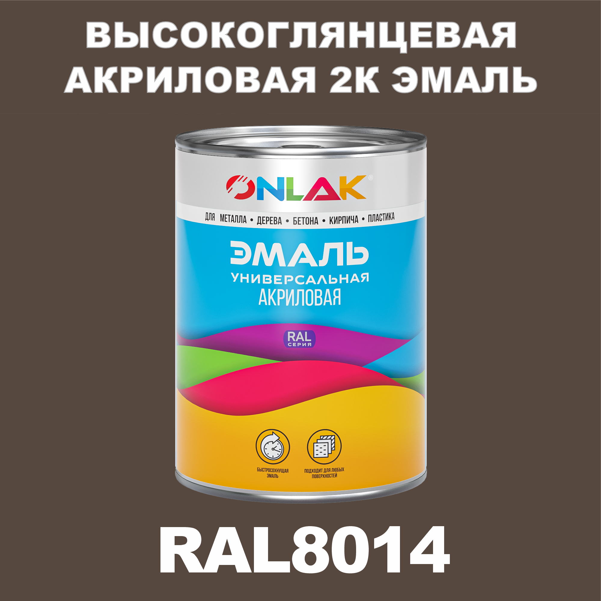 фото Эмаль onlak 2к ral8014 высокоглянцевая, по металлу, ржавчине, дереву, бетону