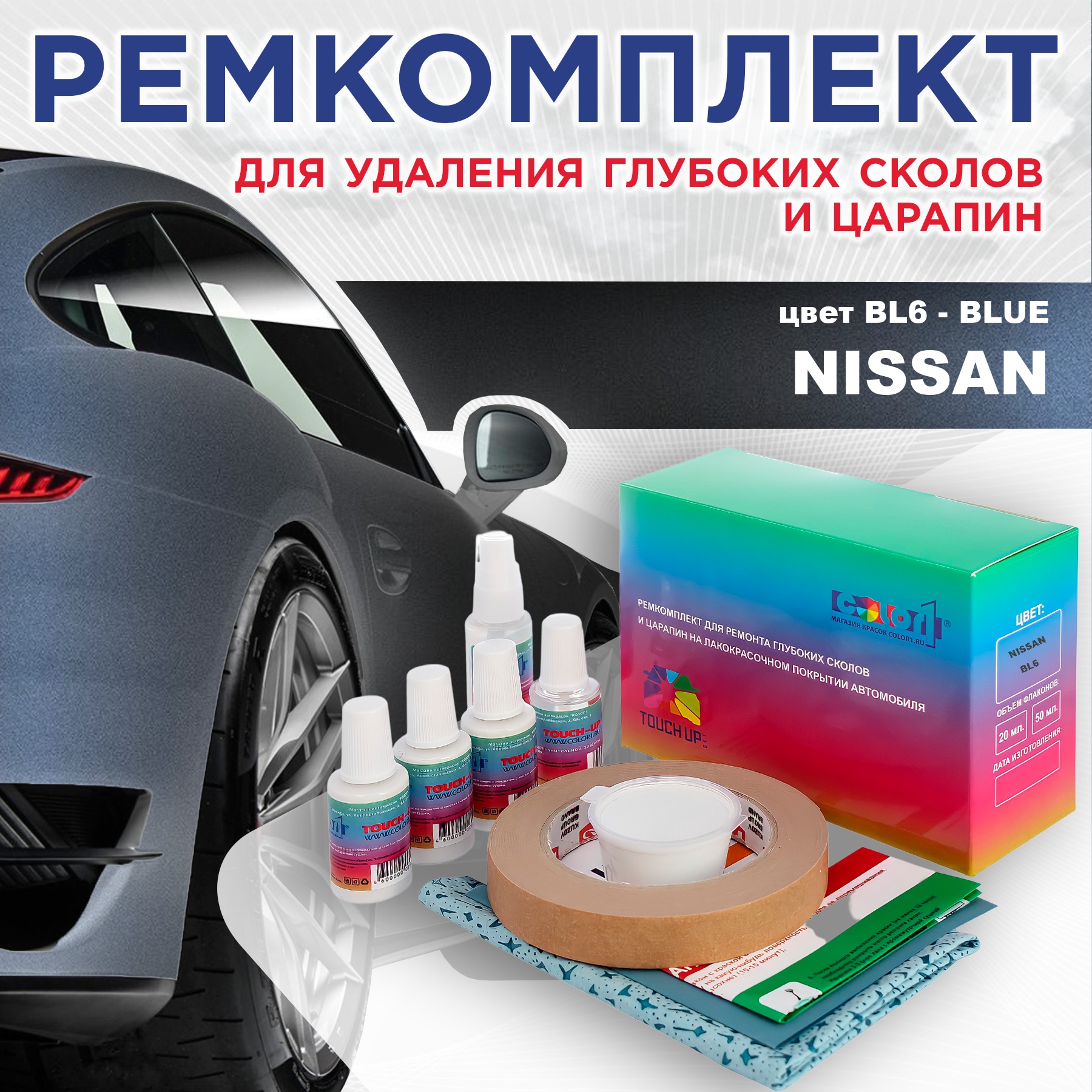 

Ремкомплект для ремонта сколов и царапин COLOR1 для NISSAN, цвет BL6 - BLUE, Бесцветный