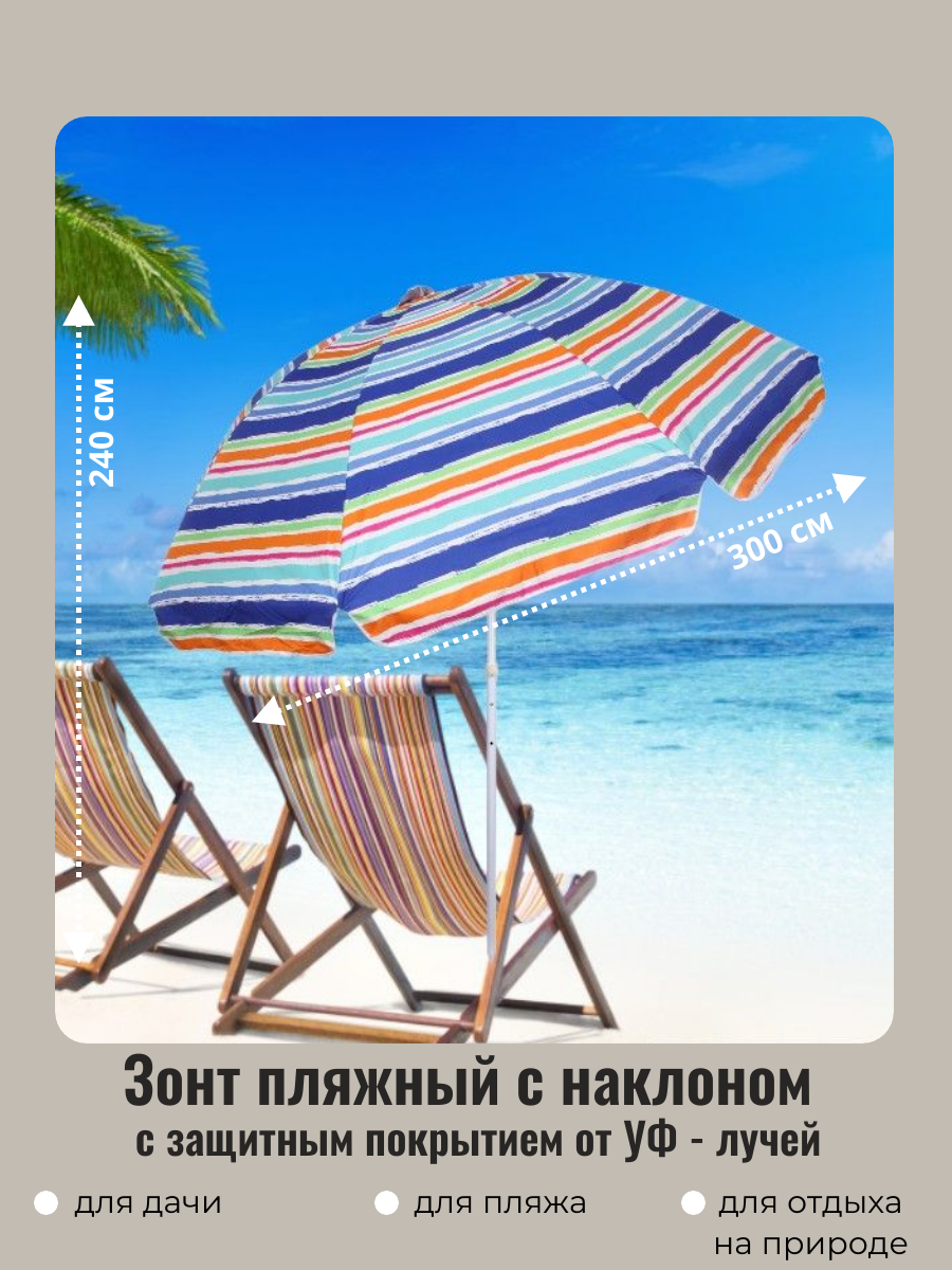 Зонт пляжный ДоброСад Полоска 835-980 с наклоном D=300 см h=240 см с покрытием от нагрева