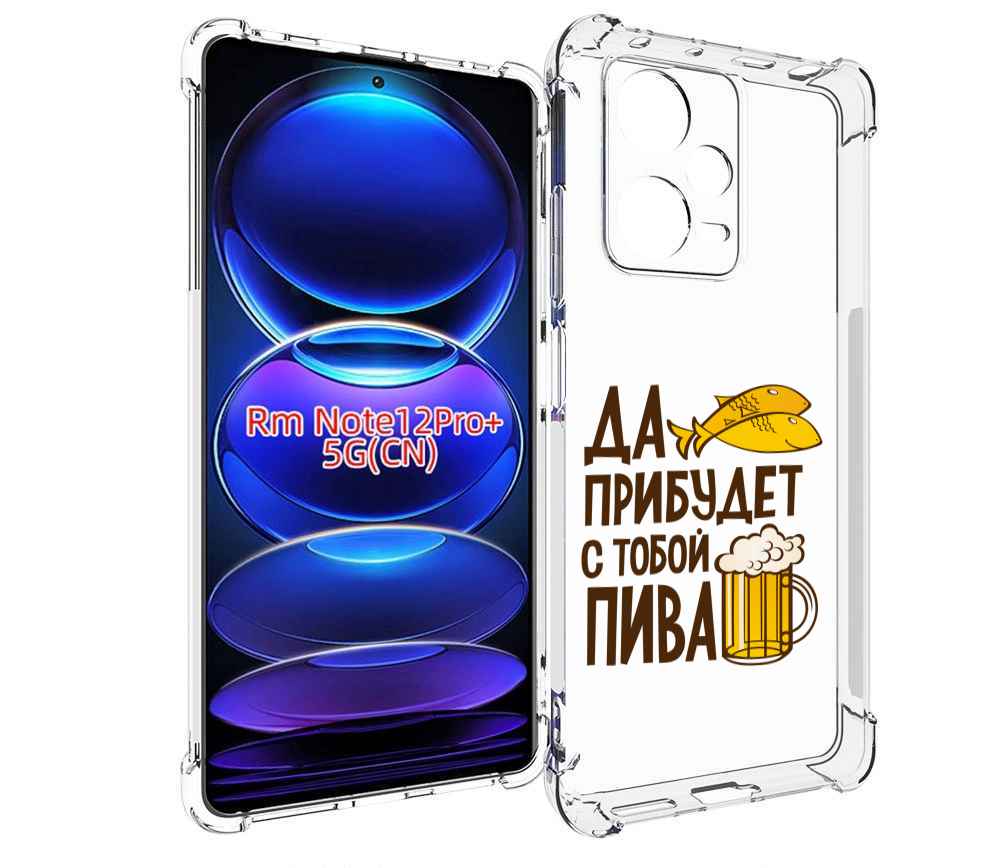 

Чехол MyPads да-прибудет-с-тобой-пива для Xiaomi Redmi Note 12 Pro + Plus, Прозрачный, Tocco