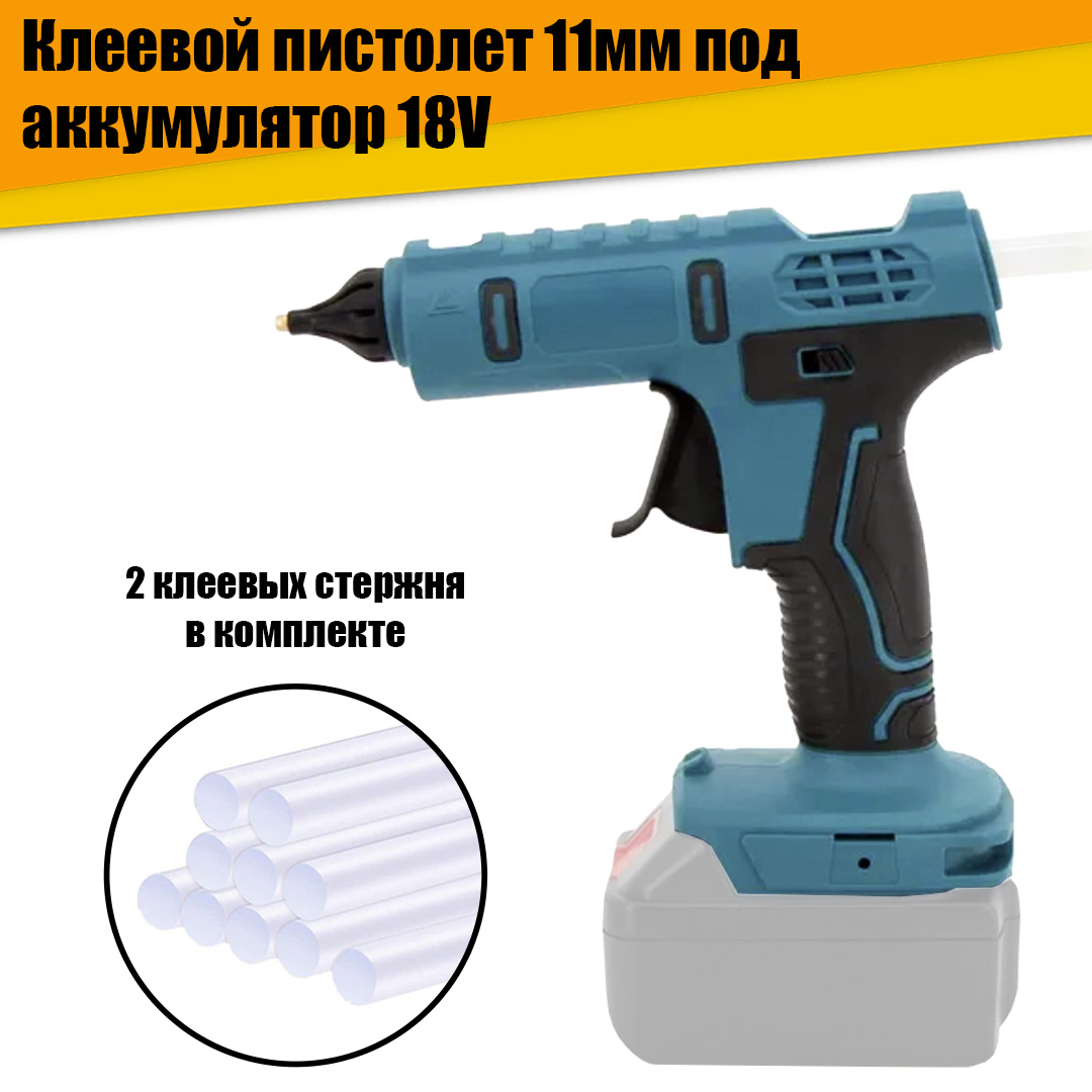 

Клеевой пистолет, термопистолет 11мм под аккумулятор 18V