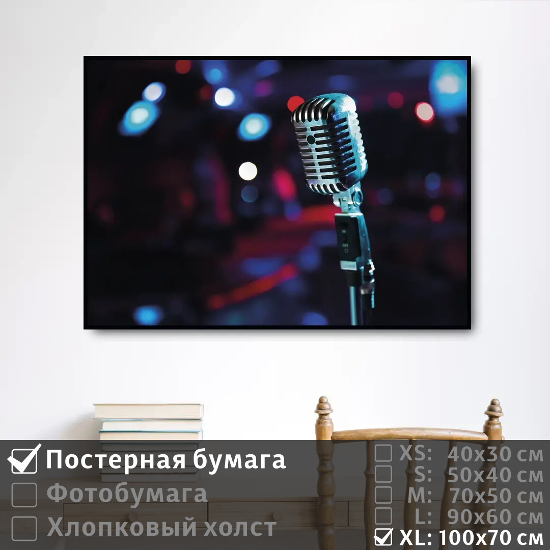 

Постер на стену ПолиЦентр Микрофон в студии 100х70 см, МикрофонВСтудии1