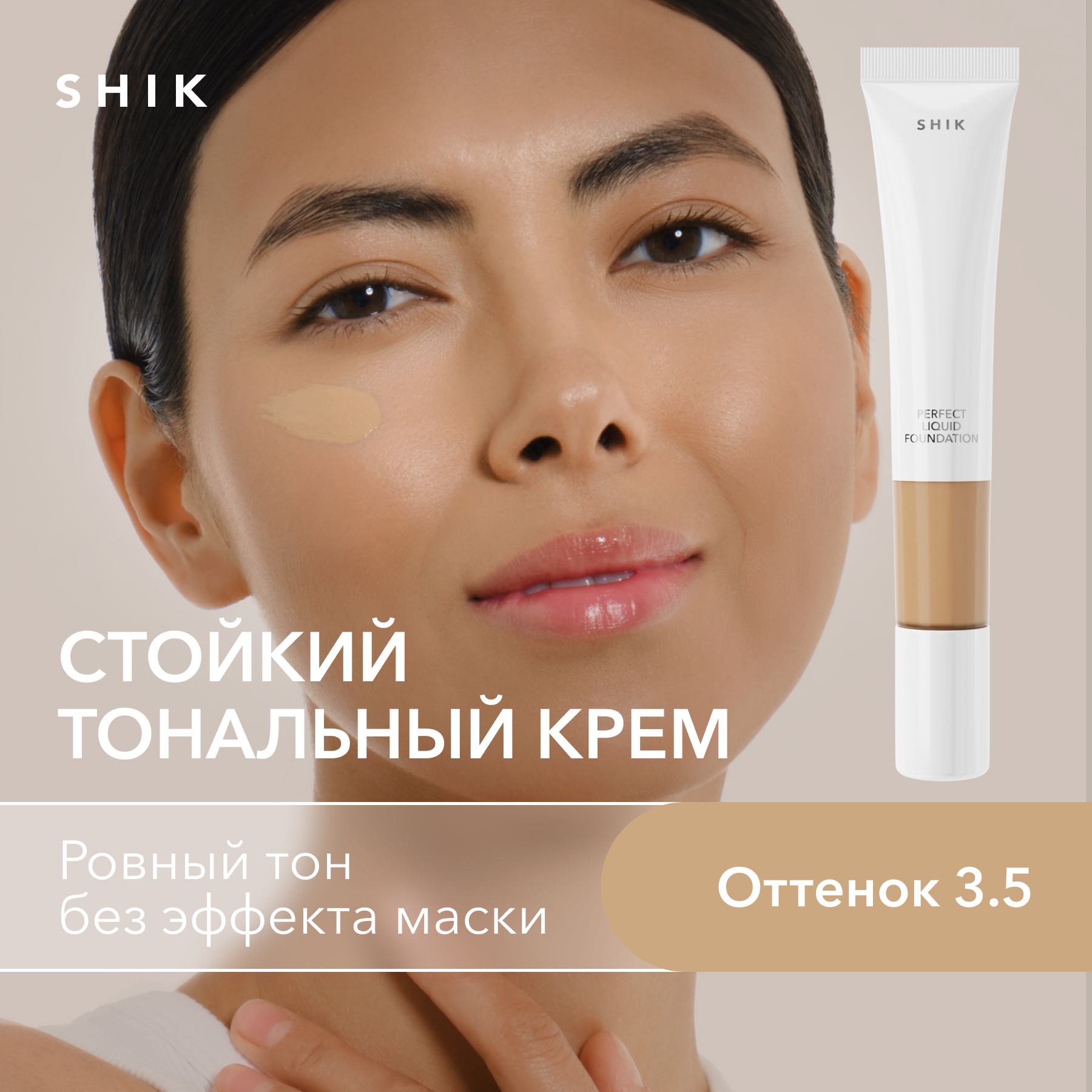 Тональный крем увлажняющий и матирующий оттенок 35 SHIK perfect liquid foundation 1890₽