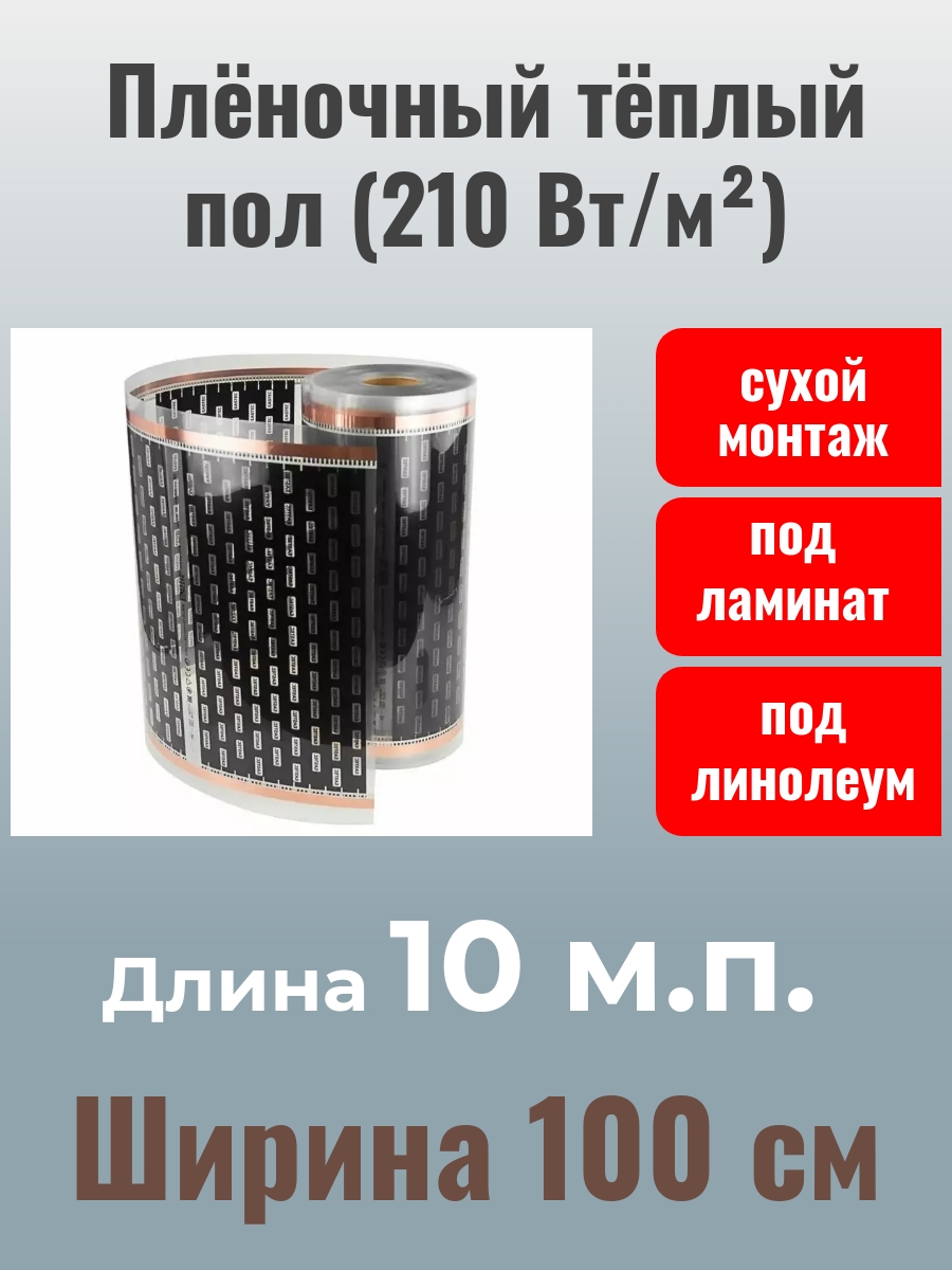 фото Инфракрасный пленочный теплый пол eastec ex-310 100 см, 210 вт/м2, 10 м2, 10 метров