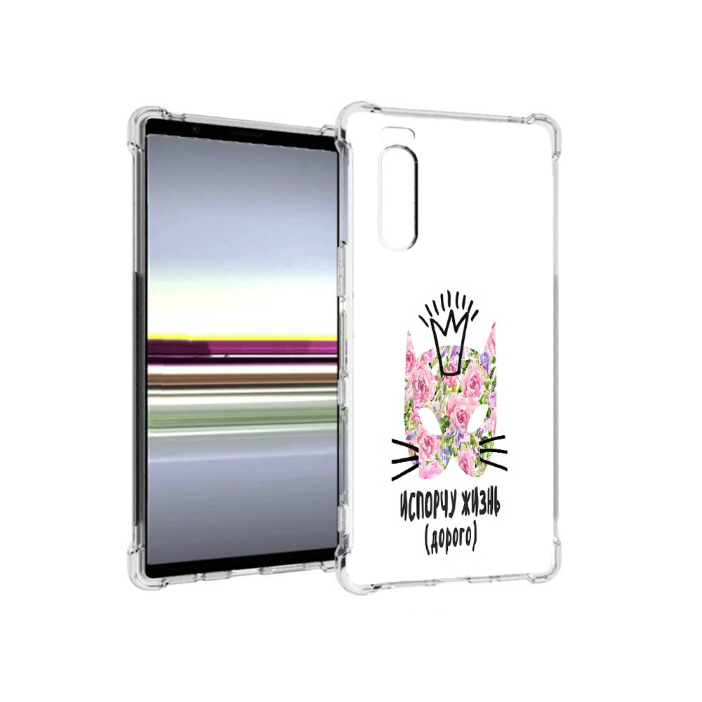 

Чехол MyPads Tocco для Sony Xperia 5 испорчу жизнь дорого (PT139963.234.380), Прозрачный, Tocco