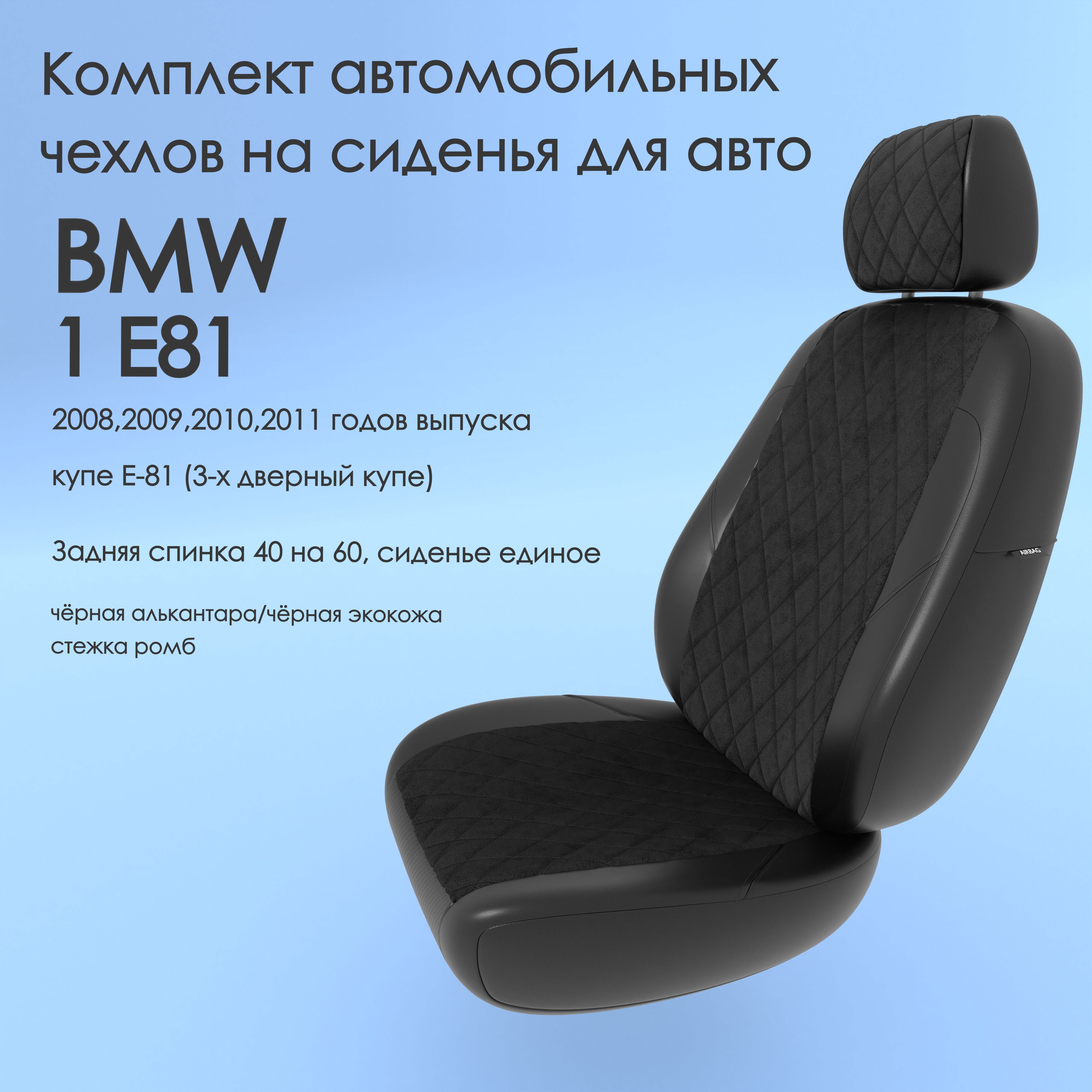 фото Чехлы чехломания bmw 1 e81 2008,2009,2010,2011 купе е-81 (3-х дв) 40/60 чер-ал/чер-эк/р2