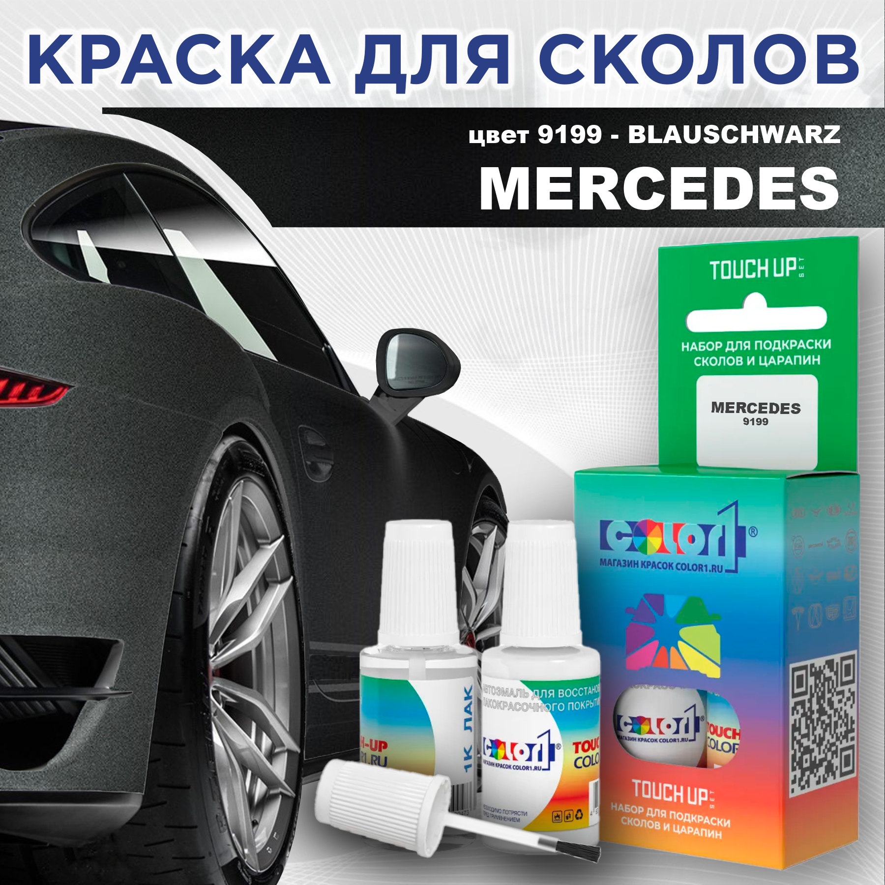 

Краска для сколов во флаконе с кисточкой COLOR1 для MERCEDES, цвет 9199 - BLAUSCHWARZ, Прозрачный