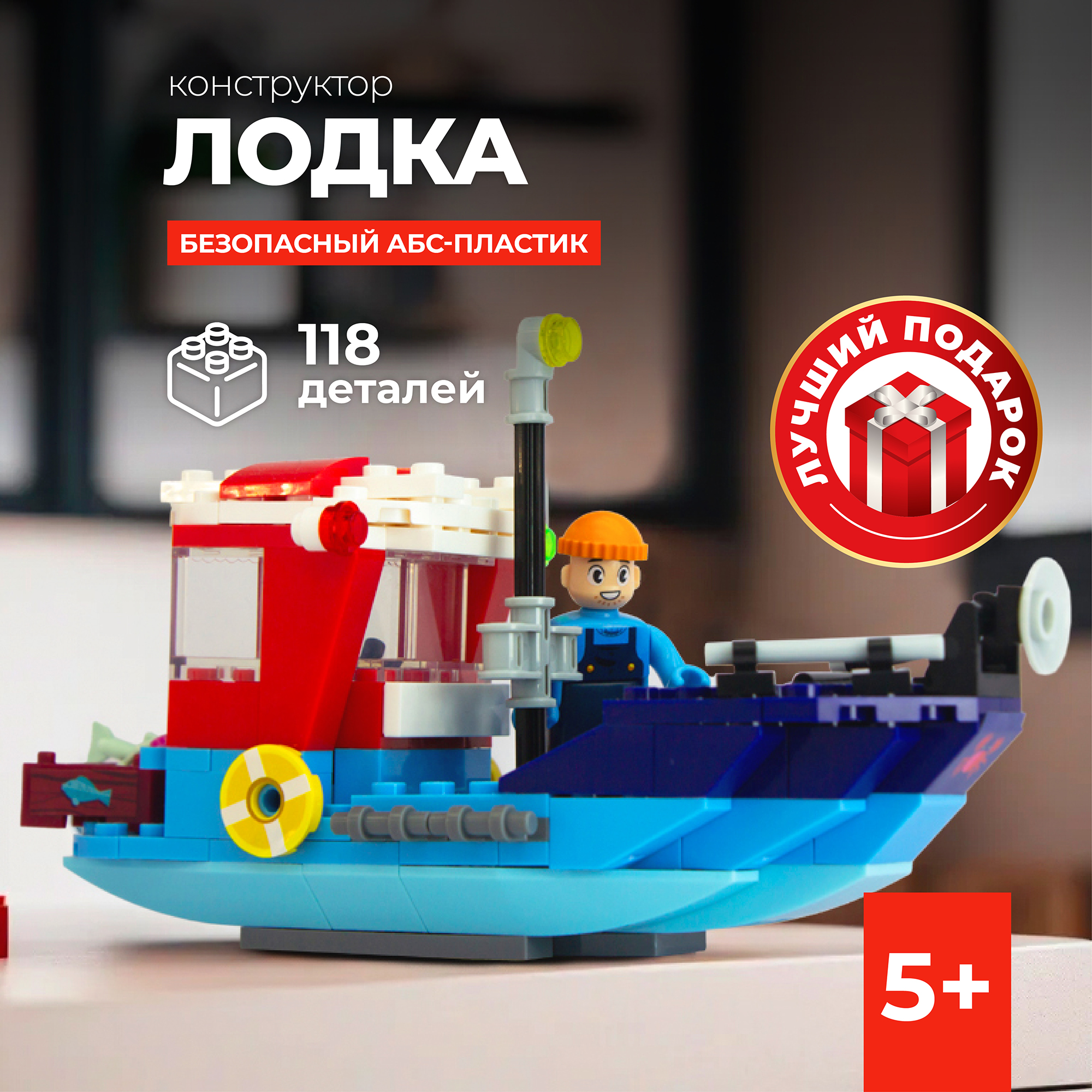 Конструктор KIDS BRICKS Лодка, 118 дет